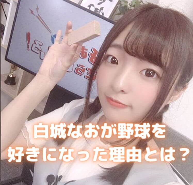 白城なおが野球を好きになった理由とは 巨人軍の推し選手は誰 声優の本棚