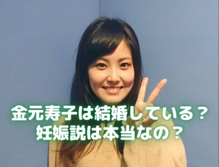 金元寿子は結婚している 声優休業の理由は妊娠と出産が原因 声優の本棚
