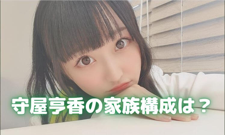 守屋亨香に兄弟はいるの 家族構成と父母との親子仲は 声優の本棚