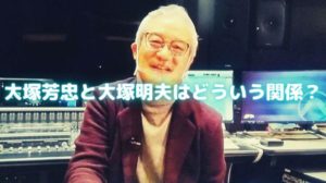大塚芳忠と大塚明夫はどういう関係 二人は兄弟って本当 声優の本棚