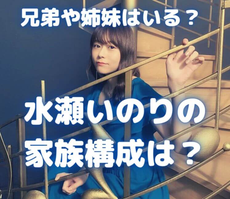 水瀬いのりに兄弟や姉妹は居る 声優活動のきっかけは両親のおかげ 声優の本棚