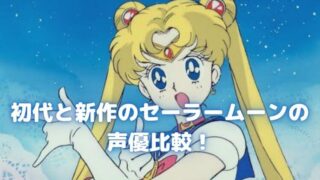 新作セーラームーンのキャラを演じる声優は誰 ファンの反応は