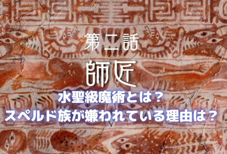 無職転生感想2話 水聖級魔術とは スペルド族が嫌われている理由が驚愕 声優の本棚