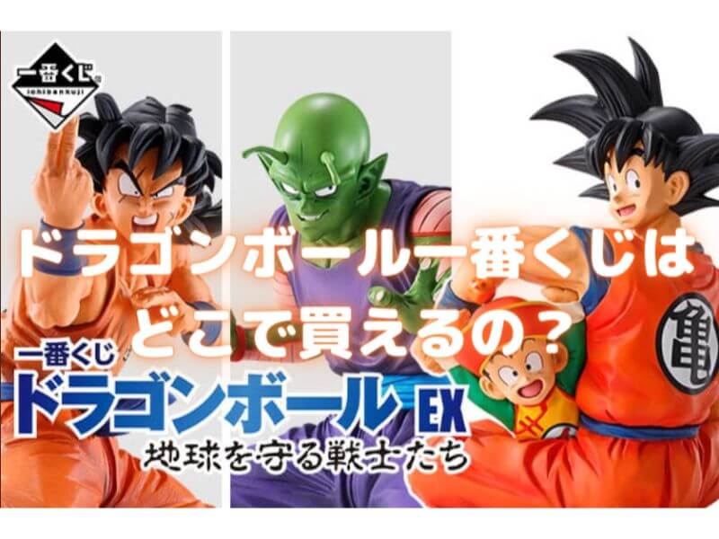 ドラゴンボール一番くじ 21年3月 取扱店舗まとめ ロット予約方法とは