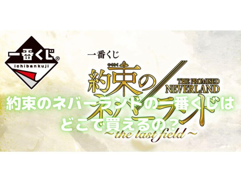 約束のネバーランド一番くじ 21年2月 取扱店舗まとめ ロット予約方法とは 約束のネバーランド一番くじ 21年2月 取扱店舗まとめ ロット予約方法とは