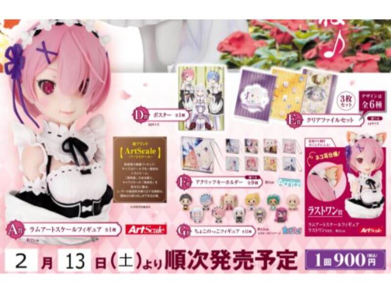 リゼロ一番くじ 21年2月 取扱店舗まとめ ロット予約方法とは