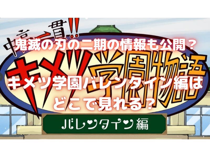 の 鬼 アニメ 滅 刃 バレンタイン