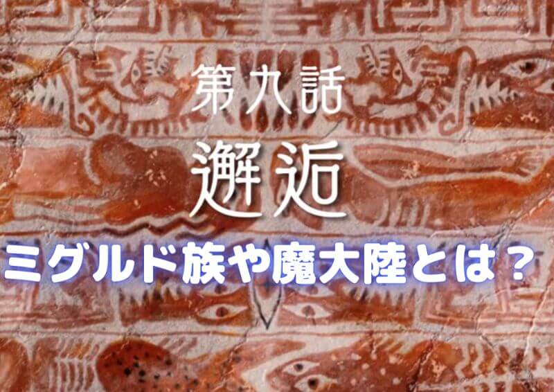 無職転生9話感想 ミグルド族や魔大陸とは 声優の本棚