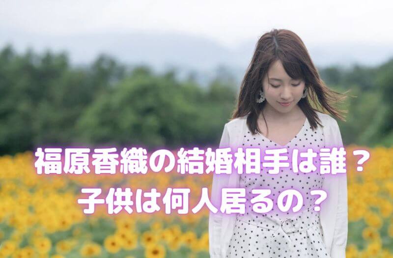 福原香織の結婚相手は誰 子供は何人居るの 声優の本棚