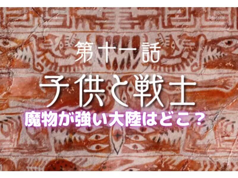 無職転生11話感想 魔物が強い大陸ランキング 声優の本棚